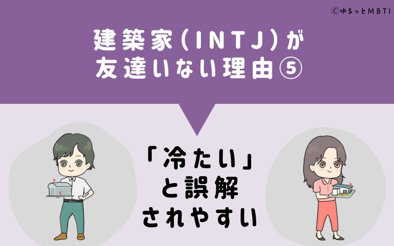 建築家（INTJ）が「友達いない」理由5　「冷たい」と誤解されやすい