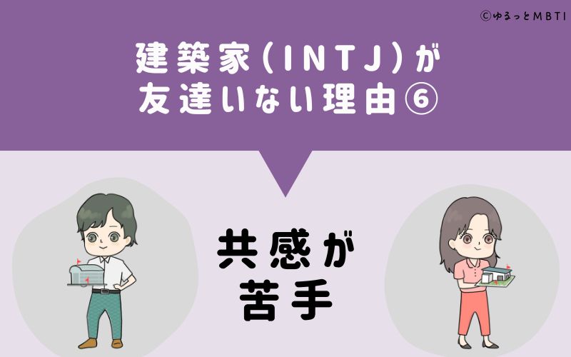 建築家（INTJ）が「友達いない」理由6　共感が苦手