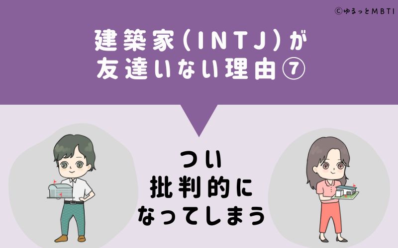 建築家（INTJ）が「友達いない」理由7　つい批判的になってしまう