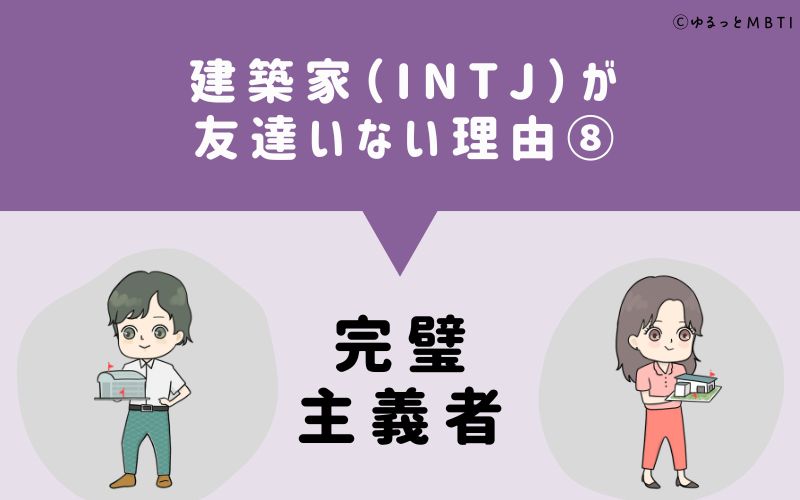 建築家（INTJ）が「友達いない」理由8　完璧主義者