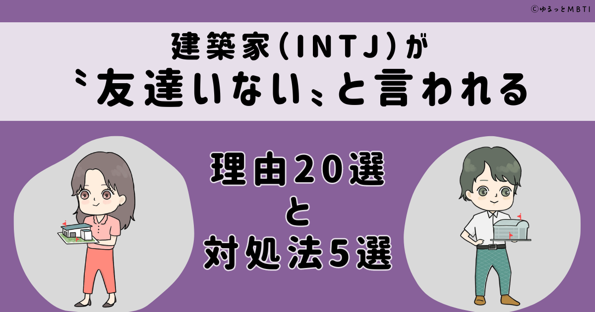 建築家（INTJ）が「友達いない」と言われる理由20選と対処法5選