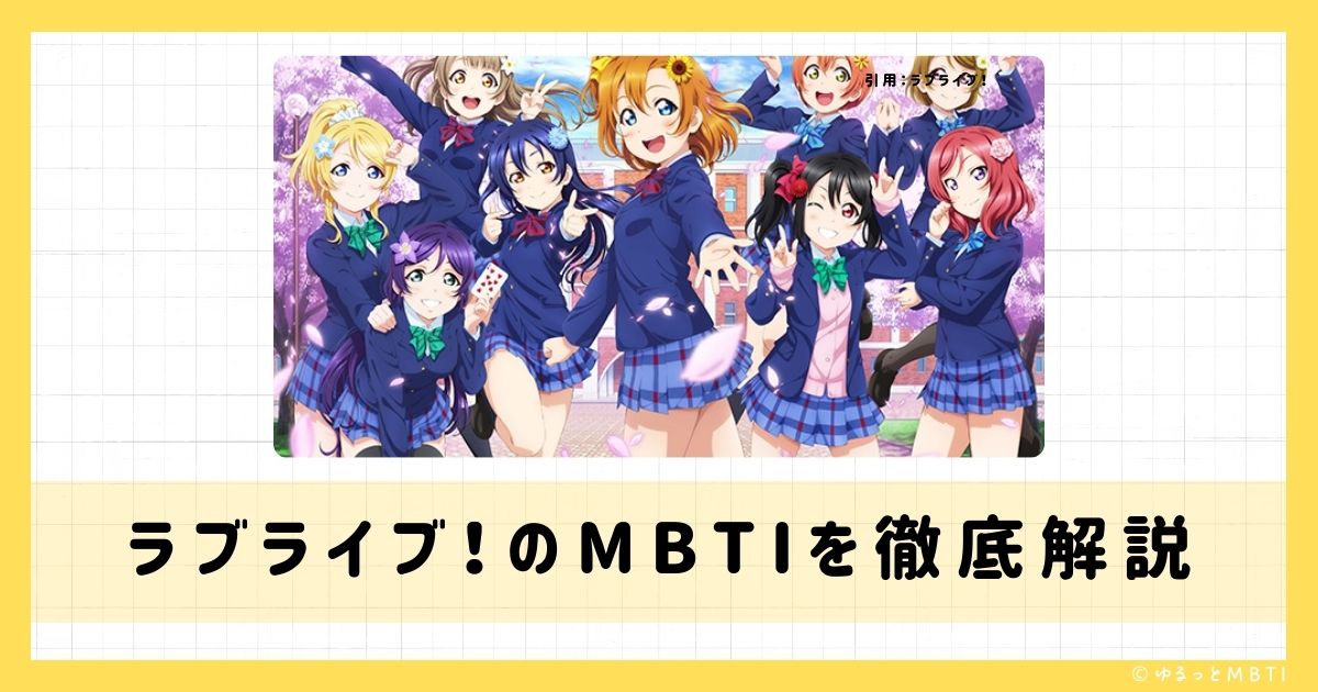 ラブライブ（ラブライブ！）のMBTIは何？南ことりや矢澤にこ、絢瀬絵里などのMBTIキャラクターを診断