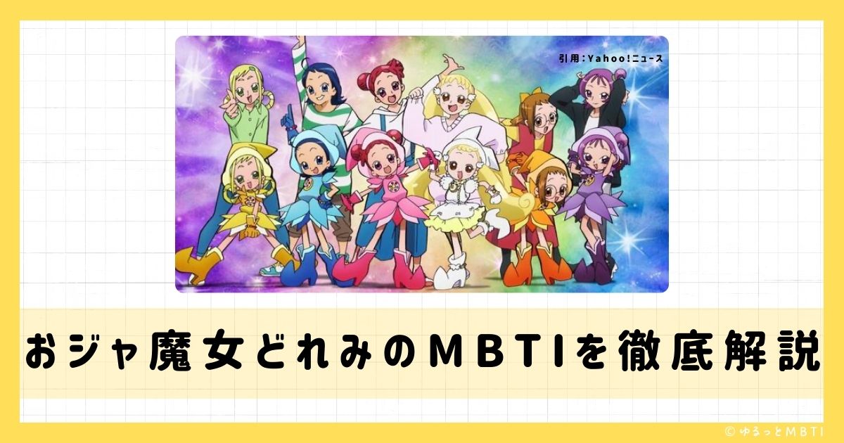 おジャ魔女どれみのMBTIは何？瀬川おんぷや飛鳥ももこ、妹尾あいこなどのMBTIキャラクターを診断