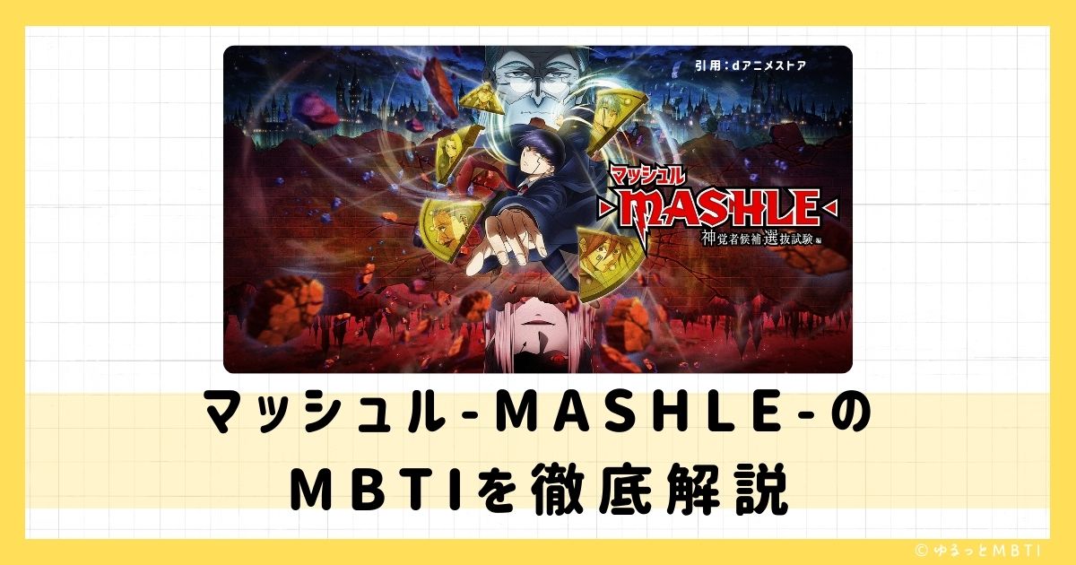 マッシュル（マッシュル-MASHLE-）のMBTIは何？マッシュ・バーンデッドやフィン・エイムズ、ランス・クラウンなどのMBTIキャラクターを診断