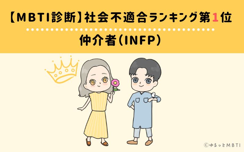 【MBTI診断】社会不適合ランキング1位　仲介者（INFP）