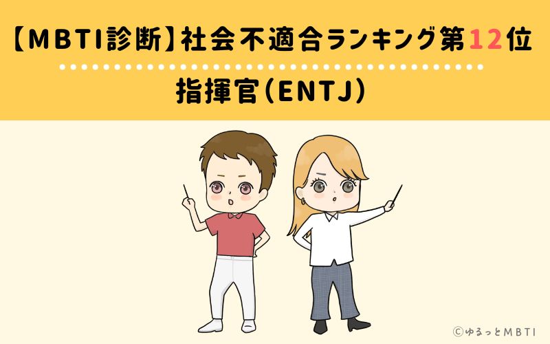 【MBTI診断】社会不適合ランキング12位　指揮官（ENTJ）