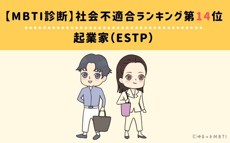 【MBTI診断】社会不適合ランキング14位　起業家（ESTP）