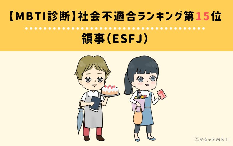 【MBTI診断】社会不適合ランキング15位　領事（ESFJ）