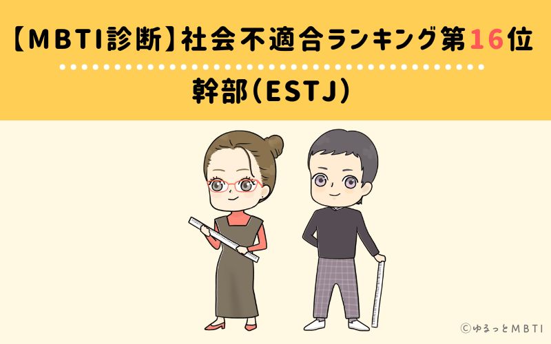 【MBTI診断】社会不適合ランキング16位　幹部（ESTJ）