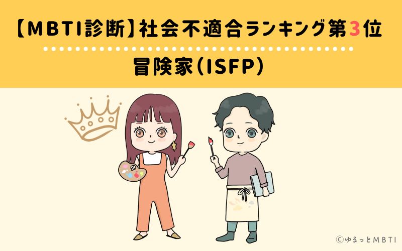 【MBTI診断】社会不適合ランキング3位　冒険家（ISFP）