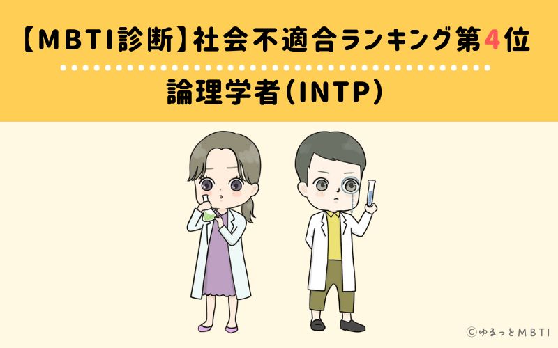 【MBTI診断】社会不適合ランキング4位　論理学者（INTP）