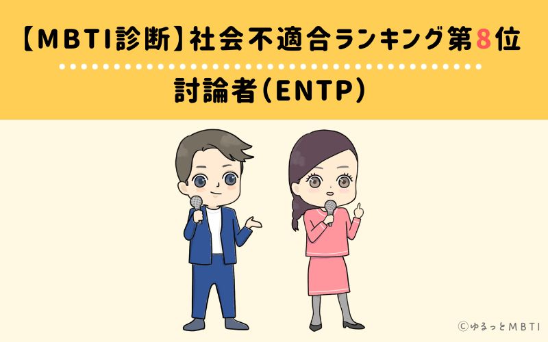 【MBTI診断】社会不適合ランキング8位　討論者（ENTP）