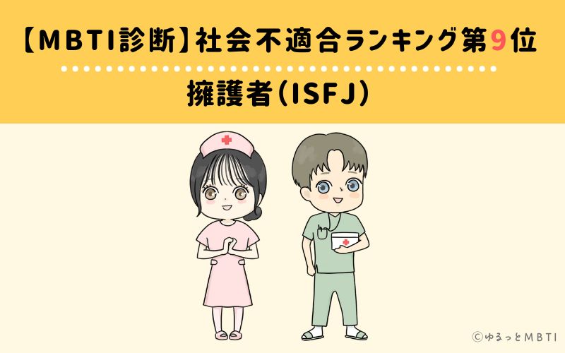 【MBTI診断】社会不適合ランキング9位　擁護者（ISFJ）