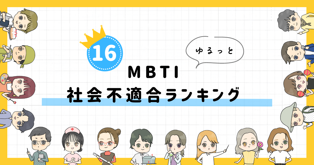 【MBTI診断】社会不適合ランキング！全16タイプの性格を診断