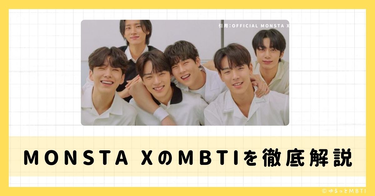 MONSTA X（モネク）のMBTIは何？ヒョンウォンやキヒョン、ミニョクなどのMBTIを診断