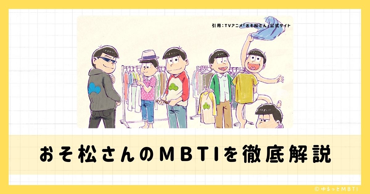 おそ松 さんのMBTIは何？カラ松、一松、十四松などのMBTIキャラクターを診断