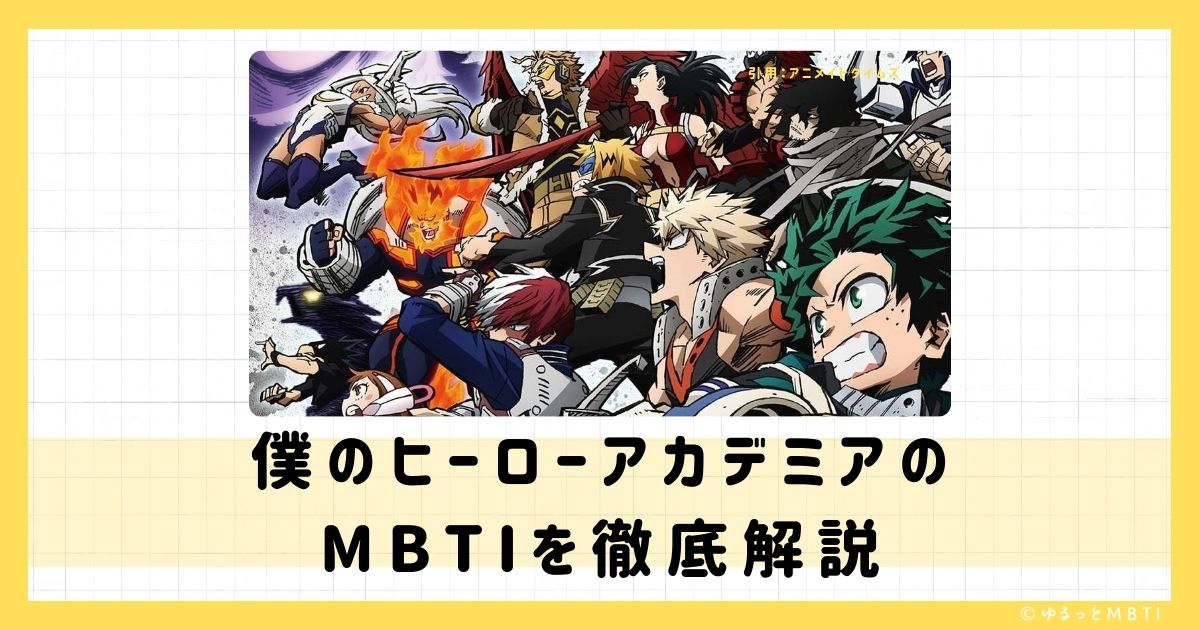 ヒロアカ（僕のヒーローアカデミア）のMBTIは何？爆豪勝己や轟焦凍、轟焦凍などのMBTIキャラクターを診断