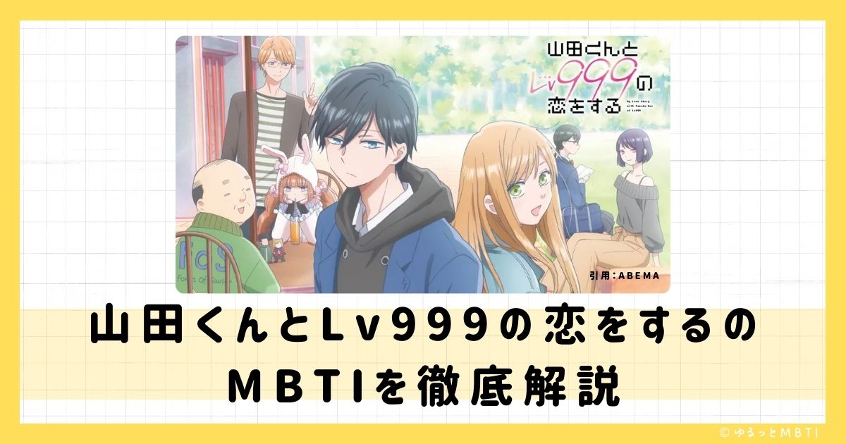 山田くんとlv999の恋をするのMBTIは何？木之下茜や山田秋人、佐々木瑛太などのMBTIキャラクターを診断