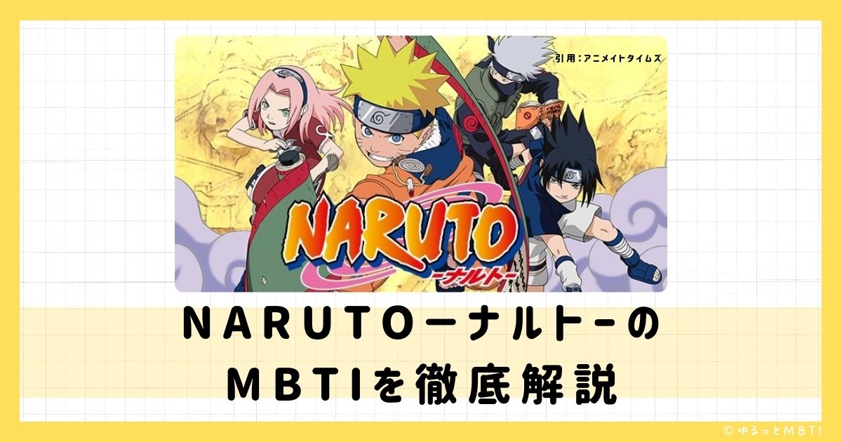 ナルト（NARUTO－ナルトー）のMBTIは何？ナルトやサスケ、サクラなどのMBTIキャラクターを診断