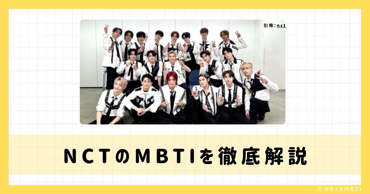 NCT（エヌ・シー・ティー）のMBTIは何？テヨンやジェミン、テンなどのMBTIを診断