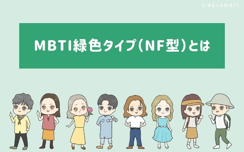 MBTI緑色タイプ（NF型）とは