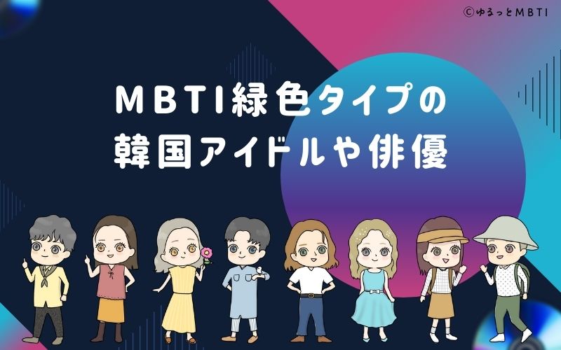 MBTI緑色タイプ（NF型）の韓国アイドルや俳優は