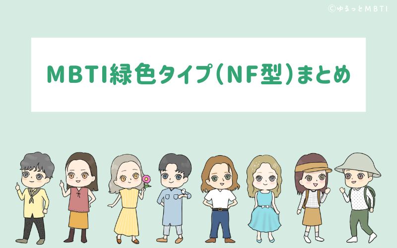 MBTI緑色タイプ（NF型）まとめ