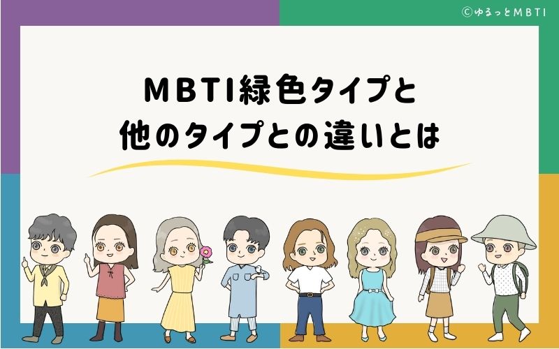 MBTI緑色タイプ（NF型）と他のタイプとの違いとは