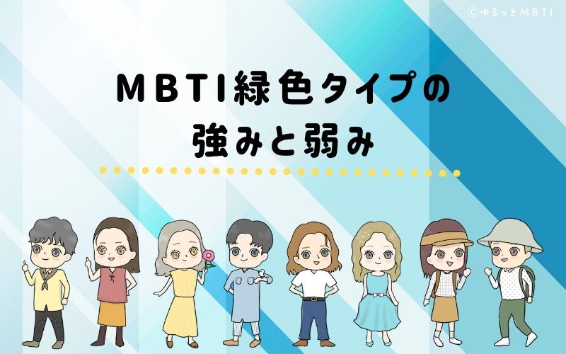 MBTI緑色タイプ（NF型）の強みと弱みとは