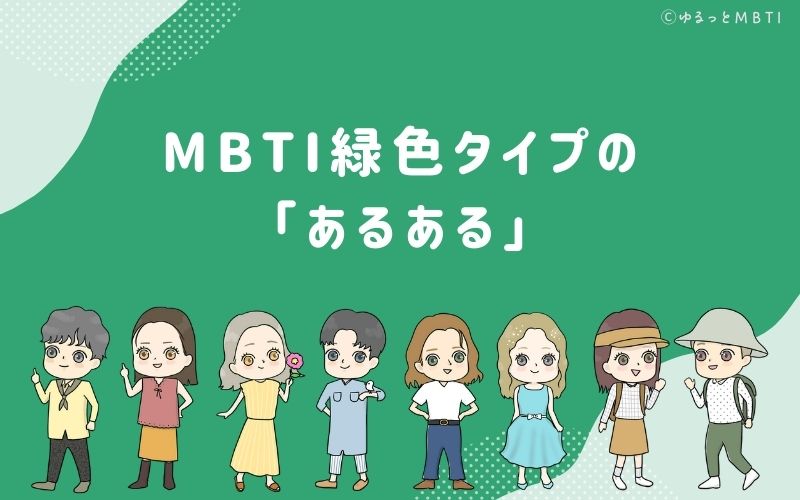 MBTI緑色タイプ（NF型）のあるあるとは