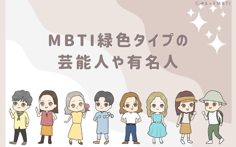 MBTI緑色タイプ（NF型）の芸能人や有名人は