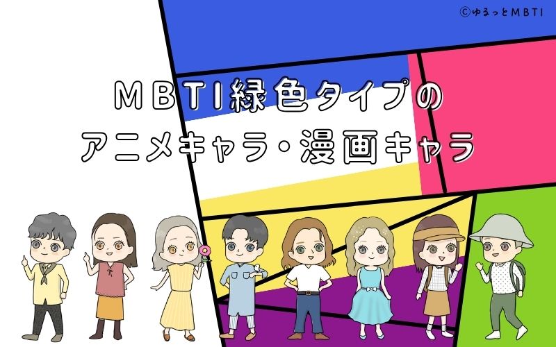 MBTI緑色タイプ（NF型）のアニメキャラ・漫画キャラは