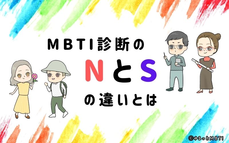 【MBTI診断】NとSの違いとは？違いが分かる質問も！わかりやすく解説 | ゆるっとMBTI