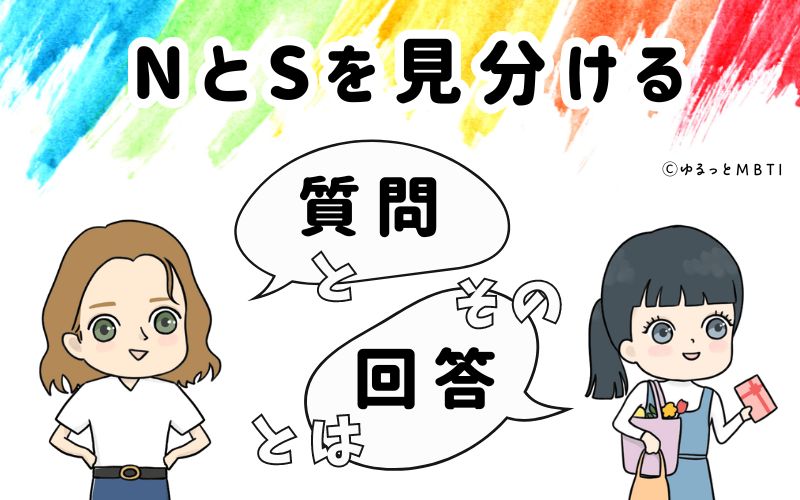 NとSを見分ける質問とその回答とは