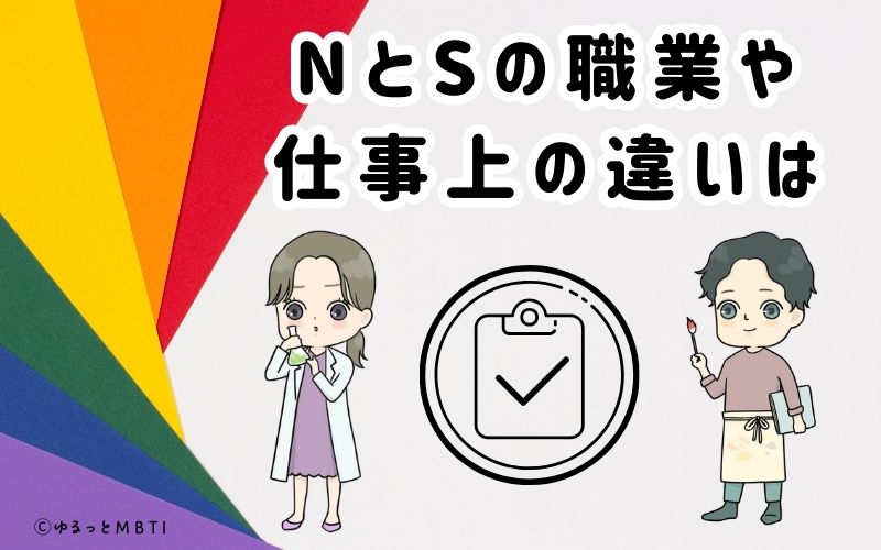 MBTI診断　NとSの職業や仕事上の違いは