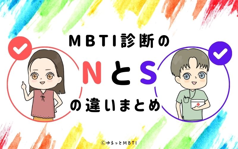 MBTI診断のNとSの違いまとめ