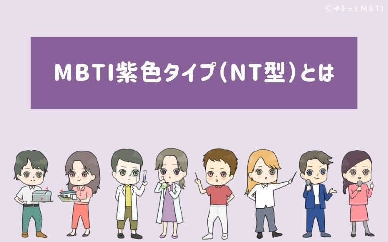 MBTI紫色タイプ（NT型）とは