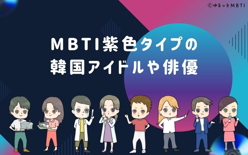 MBTI紫色タイプ（NT型）の韓国アイドルや俳優は