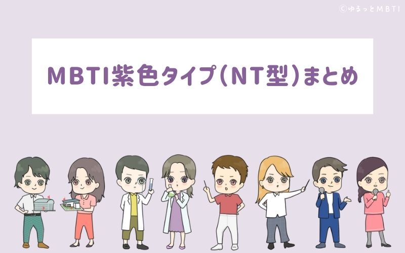 MBTI紫色タイプ（NT型）まとめ