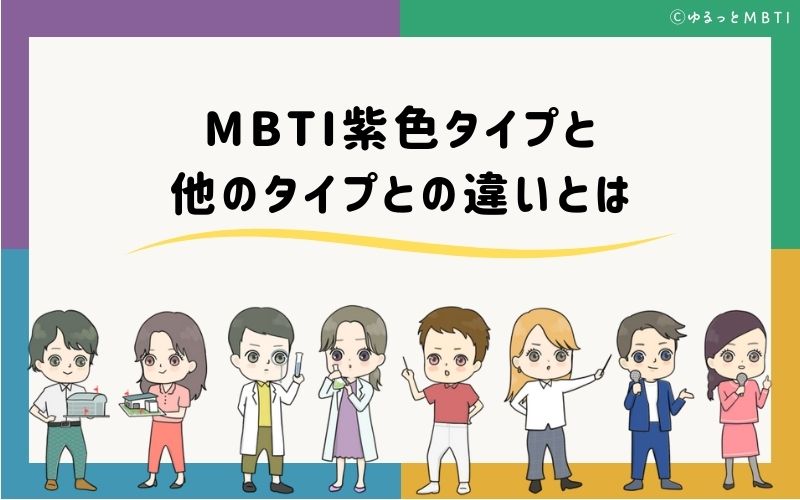 MBTI紫色タイプ（NT型）と他のタイプとの違いとは