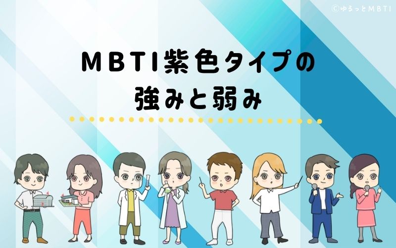 MBTI紫色タイプ（NT型）の強みと弱みとは