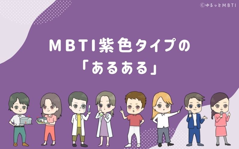 MBTI紫色タイプ（NT型）のあるあるとは