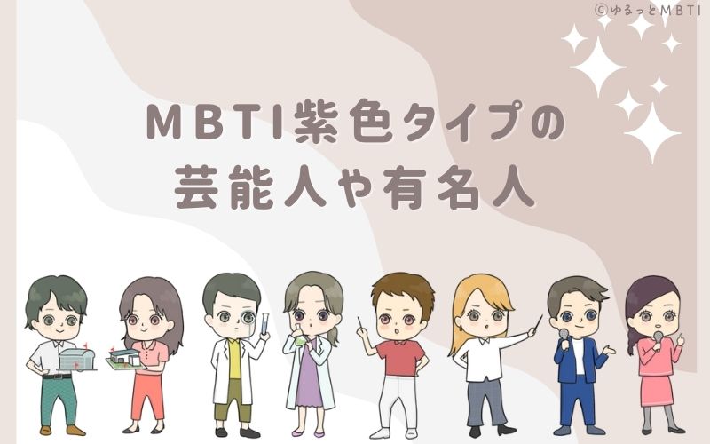 MBTI紫色タイプ（NT型）の芸能人や有名人は