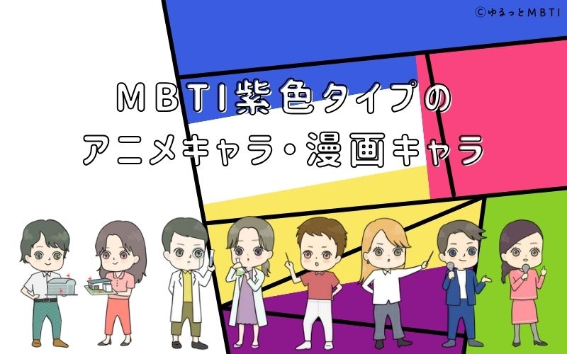 MBTI紫色タイプ（NT型）のアニメキャラ・漫画キャラは