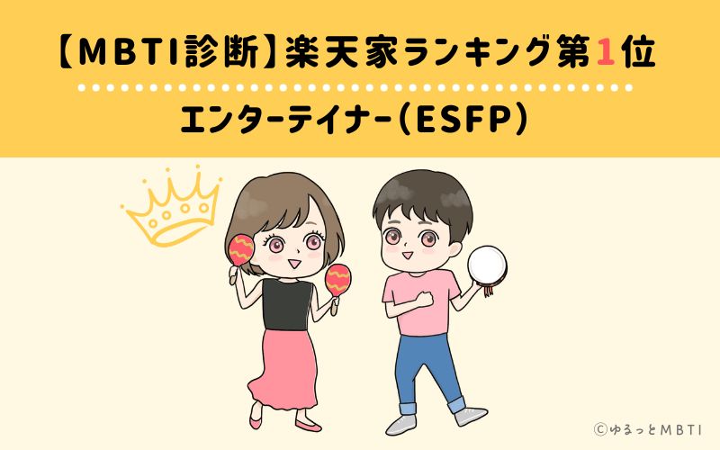 【MBTI診断】楽天家ランキング1位　ESFP（エンターテイナータイプ）