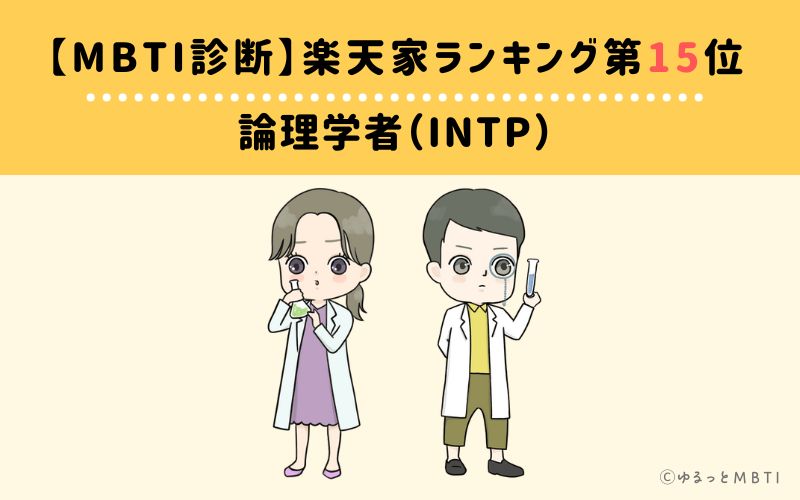 【MBTI診断】楽天家ランキング15位　INTP（論理学者タイプ）