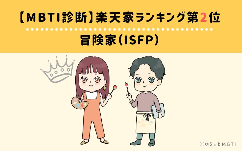 【MBTI診断】楽天家ランキング2位　ISFP（冒険家タイプ）