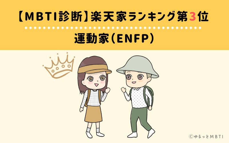 【MBTI診断】楽天家ランキング3位　ENFP（運動家タイプ）