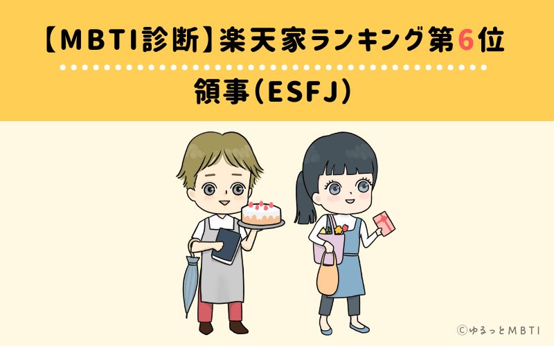 【MBTI診断】楽天家ランキング6位　ESFJ（領事官タイプ）