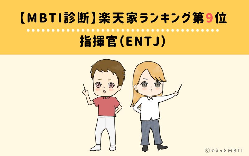 【MBTI診断】楽天家ランキング9位　ENTJ（指揮官タイプ）